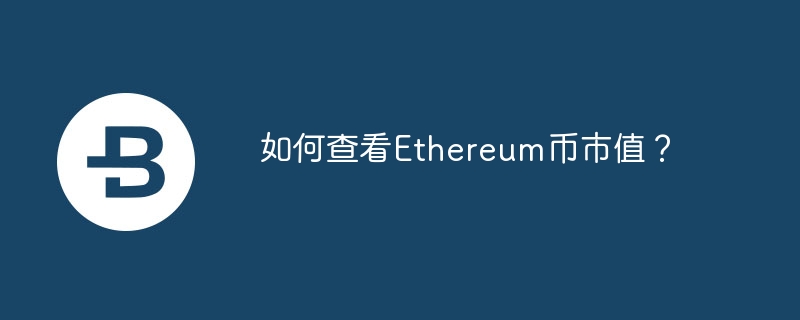 如何查看Ethereum幣市值？