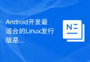 Android开发最适合的Linux发行版是哪个？