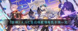 《原神》4.5七圣召唤新增角色卡牌一览
