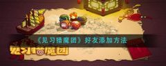 见习猎魔团好友怎么添加 见习猎魔团好友添加方法