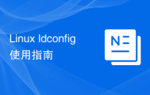 Linux ldconfig使用指南