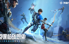 网易首款英雄射击手游《天启行动》预约开启，一起引爆枪战想象！