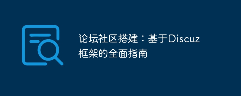 포럼 커뮤니티 구축: Discuz 프레임워크를 기반으로 한 종합 가이드