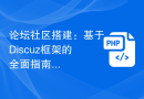 论坛社区搭建：基于Discuz框架的全面指南