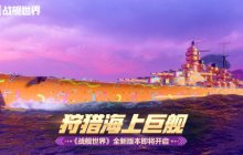 狩猎海上巨舰  《战舰世界》全新版本即将开启