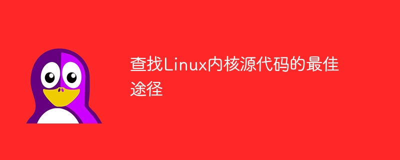 La meilleure façon de trouver le code source du noyau Linux