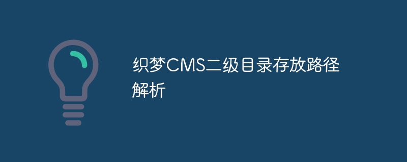 织梦CMS二级目录存放路径解析