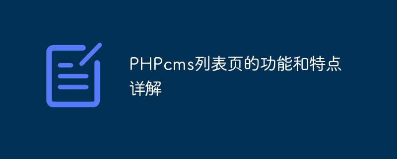 phpcms列表页的功能和特点详解