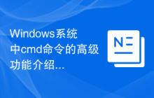Windows系统中cmd命令的高级功能介绍