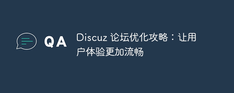 Discuz 论坛优化攻略：让用户体验更加流畅