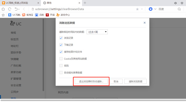 uc浏览器怎么设置无痕浏览