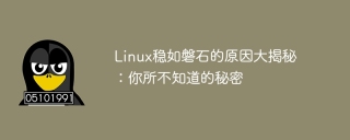 linux稳如磐石的原因大揭秘：你所不知道的秘密