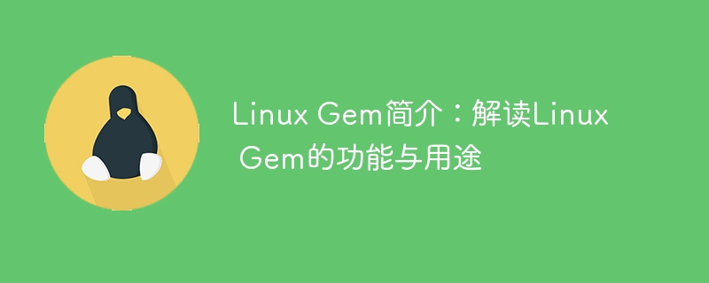 Linux Gem简介：解读Linux Gem的功能与用途