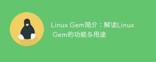 linux gem简介:解读linux gem的功能与用途