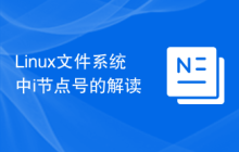 Linux文件系统中i节点号的解读