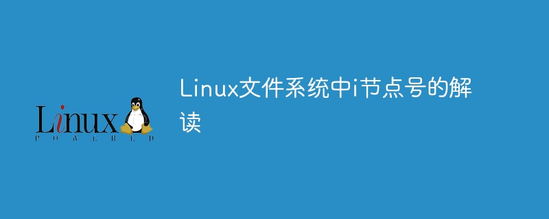 Linux文件系统中i节点号的解读