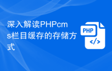 深入解读PHPcms栏目缓存的存储方式