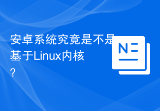 安卓系統究竟是不是基於Linux核心？