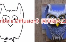 《Scribble Diffusion》网页版入口链接