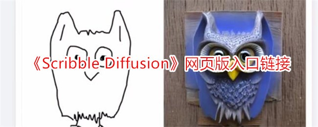 《Scribble Diffusion》网页版入口链接-手游攻略-