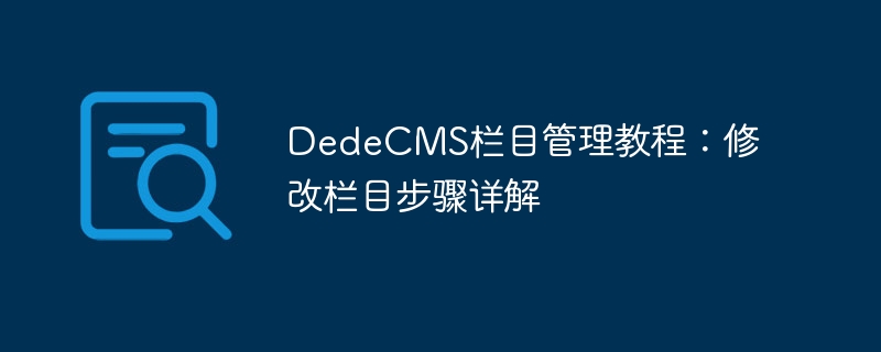 dedecms栏目管理教程：修改栏目步骤详解