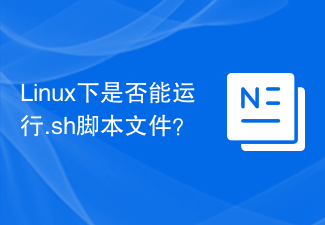 .sh スクリプト ファイルは Linux 上で実行できますか?