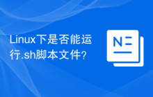 Linux下是否能运行.sh脚本文件？