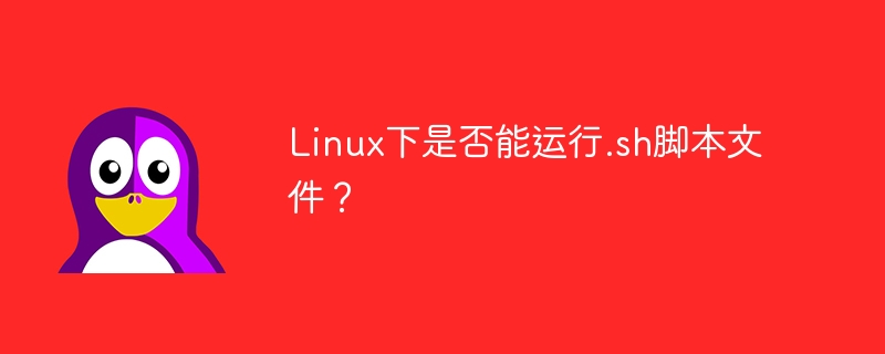 Linux下是否能运行.sh脚本文件？-linux运维-