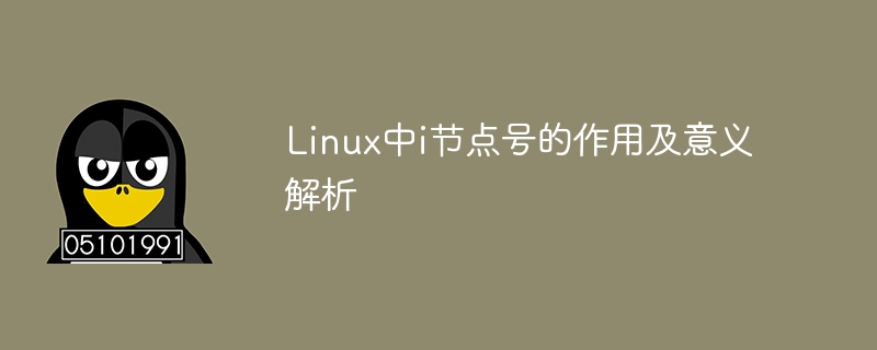 Analysis of the role and significance of i-node numbers in Linux