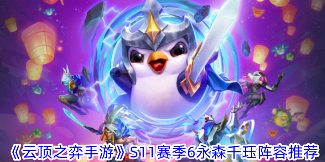 TFT Mobile S11 Season 6 Nagamori Chijue lineup recommendation