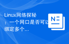 Linux网络探秘：一个网口是否可以绑定多个IP地址？