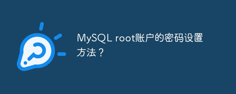 MySQL root账户的密码设置方法？