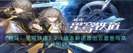 《崩坏:星穹铁道》2.1版本新遗器出云显世与高天神国效果一览
