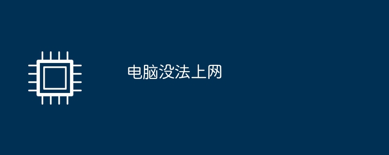 コンピュータがインターネットにアクセスできない