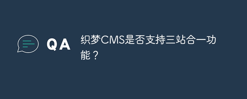 织梦cms是否支持三站合一功能？