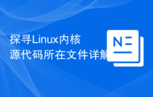 探寻Linux内核源代码所在文件详解