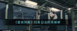 《雷索纳斯》行车日志作用解析