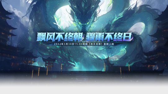 Le nouveau serveur Sword of Xuantian Emperor Dragon Realm sera lancé le 30 mars