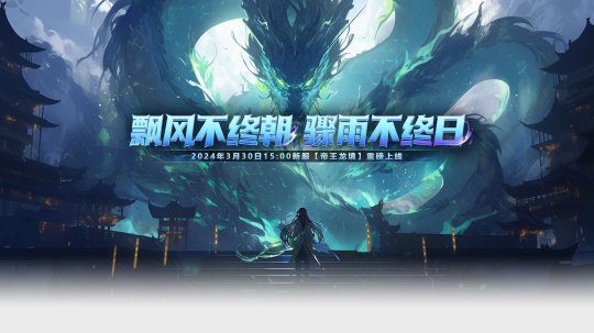 Sword of Xuantian new server Emperor Dragon Realm will be launched on March 30