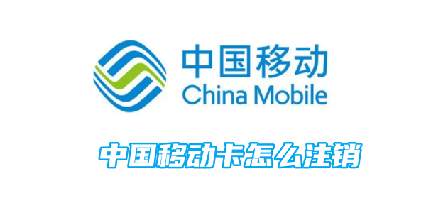 How to cancel China Mobile card