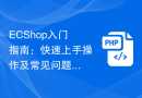 ECShop入门指南：快速上手操作及常见问题解答