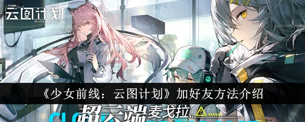 Einführung in das Hinzufügen von Freunden in Girls’ Frontline: Project Cloud Atlas