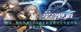 《崩坏:星穹铁道》2.1版本新遗器无主荒星茨冈尼亚介绍一览