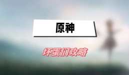 原神坏蛋们攻略