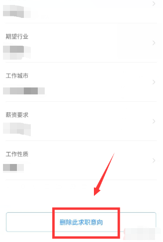 《智聯招聘》求職意願怎麼刪除