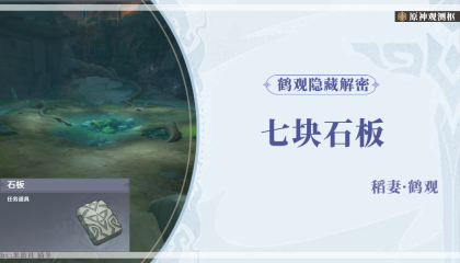 原神知比山石板解密攻略