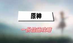 原神一份信函攻略