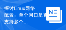 Discussion sur la configuration réseau Linux : un seul port réseau prend-il en charge plusieurs adresses IP ?