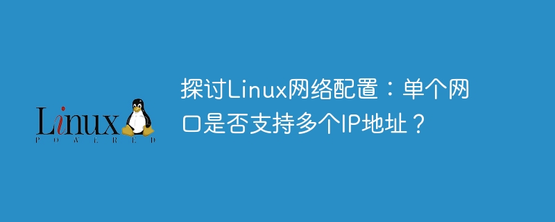 Linux 네트워크 구성 논의: 단일 네트워크 포트가 여러 IP 주소를 지원합니까?