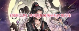 《烟雨江湖》诗词绸布掉落坐标位置大全